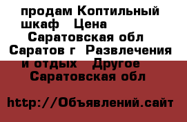 продам Коптильный шкаф › Цена ­ 15 000 - Саратовская обл., Саратов г. Развлечения и отдых » Другое   . Саратовская обл.